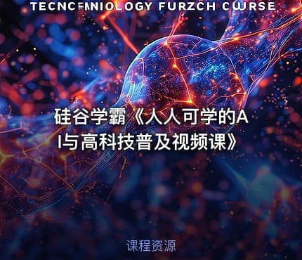 硅谷学霸《人人可学的AI与高科技普及视频课》