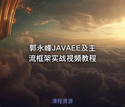 郭永峰JAVAEE及主流框架实战视频教程