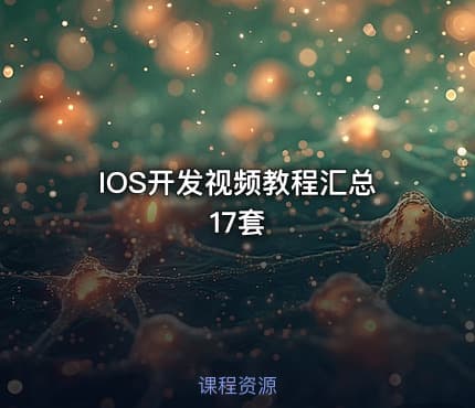 IOS开发视频教程汇总17套