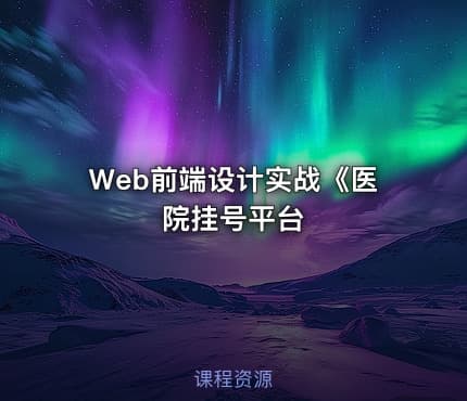Web前端设计实战《医院挂号平台