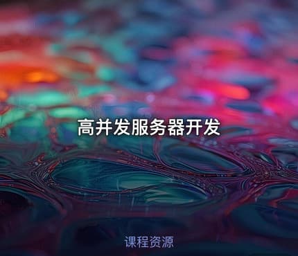 高并发服务器开发
