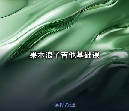 果木浪子吉他基础课