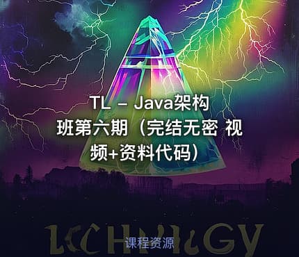 TL - Java架构班第六期（完结无密 视频+资料代码）