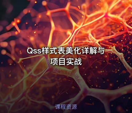Qss样式表美化详解与项目实战