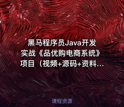 黑马程序员Java开发实战《品优购电商系统》项目（视频+源码+资料）