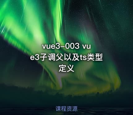 vue3-003 vue3子调父以及ts类型定义