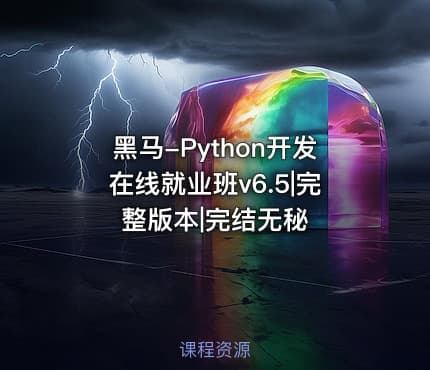 黑马-Python开发在线就业班v6.5|完整版本|完结无秘
