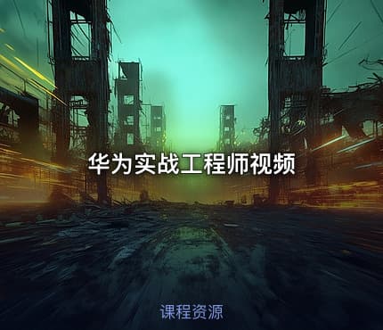 华为实战工程师视频 - IT网课学习吧