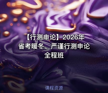 【行测申论】2026年省考暖冬、严谨行测申论全程班