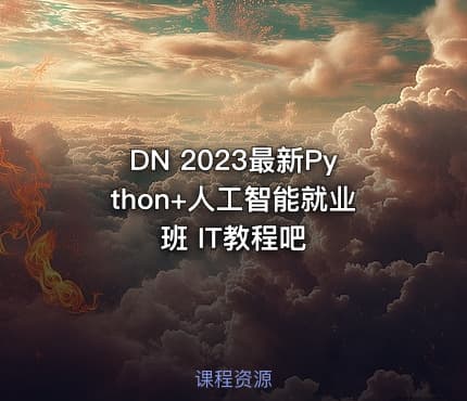 DN 2023最新Python+人工智能就业班 IT教程吧