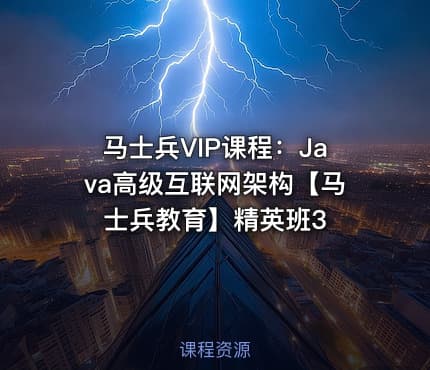 马士兵VIP课程：Java高级互联网架构【马士兵教育】精英班3