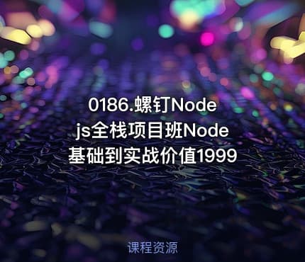 0186.螺钉Nodejs全栈项目班Node基础到实战价值1999