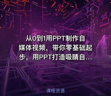 从0到1用PPT制作自媒体视频，带你零基础起步，用PPT打造吸睛自媒体视频