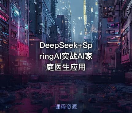 DeepSeek+SpringAI实战AI家庭医生应用