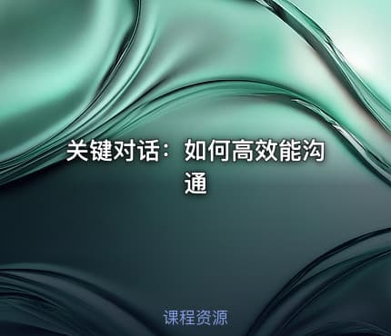 关键对话：如何高效能沟通