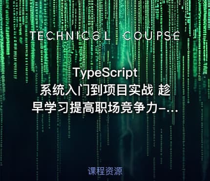 TypeScript 系统入门到项目实战 趁早学习提高职场竞争力-266元-完结