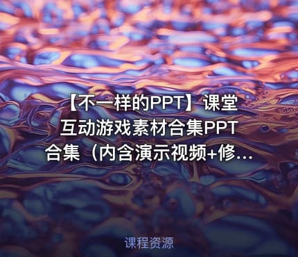 【不一样的PPT】课堂互动游戏素材合集PPT合集（内含演示视频+修改教程）