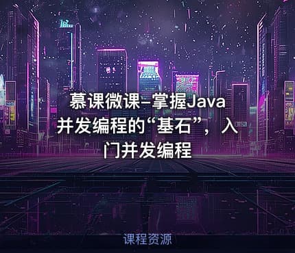 慕课微课-掌握Java并发编程的“基石”，入门并发编程