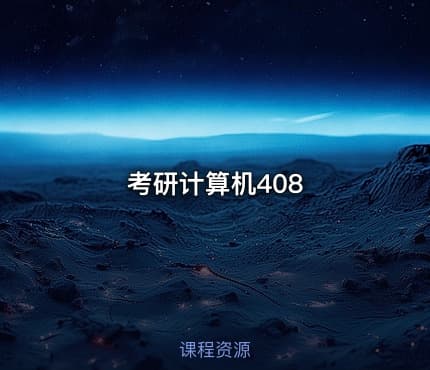 考研计算机408