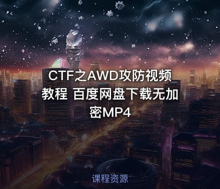 CTF之AWD攻防视频教程 百度网盘下载无加密MP4