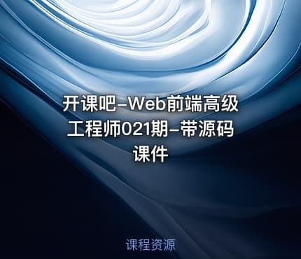 开课吧-Web前端高级工程师021期-带源码课件