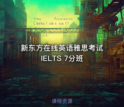 新东方在线英语雅思考试 IELTS 7分班