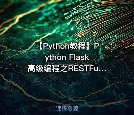 【Python教程】Python Flask高级编程之RESTFul API 前后端分离精讲