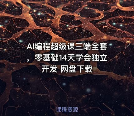 AI编程超级课三端全套，零基础14天学会独立开发 网盘下载