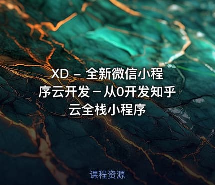 XD - 全新微信小程序云开发－从0开发知乎云全栈小程序