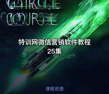 特训网微信营销软件教程25集