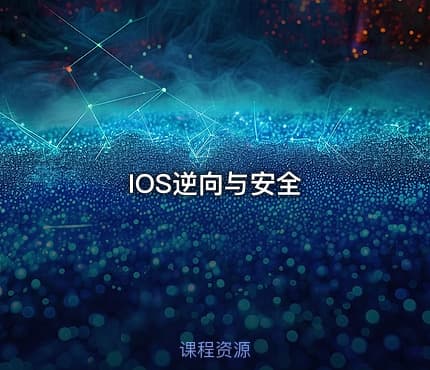 IOS逆向与安全