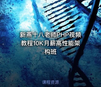 新燕十八老师PHP视频教程10K月薪高性能架构班