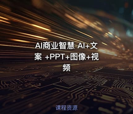 AI商业智慧 AI+文案 +PPT+图像+视频