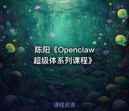 陈阳《Openclaw超级体系列课程》