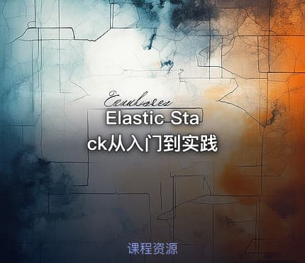 Elastic Stack从入门到实践