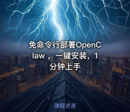 免命令行部署OpenClaw ，一键安装，1 分钟上手