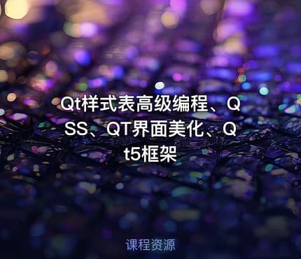 Qt样式表高级编程、QSS、QT界面美化、Qt5框架