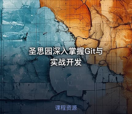 圣思园深入掌握Git与实战开发