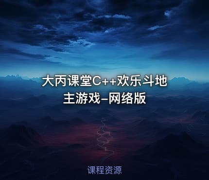 大丙课堂C++欢乐斗地主游戏-网络版