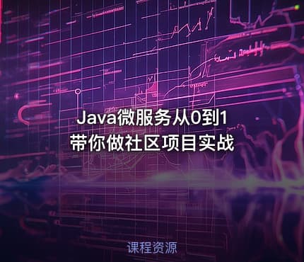 Java微服务从0到1带你做社区项目实战
