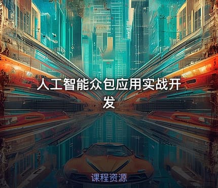 人工智能众包应用实战开发