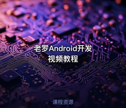 老罗Android开发视频教程