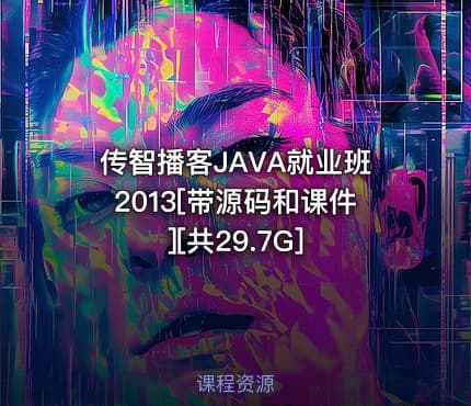 传智播客JAVA就业班2013[带源码和课件][共29.7G]