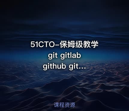 51CTO-保姆级教学 git gitlab github gitee idea集成，手把手教会你