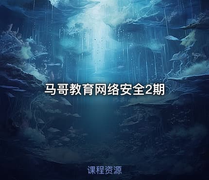 马哥教育网络安全2期