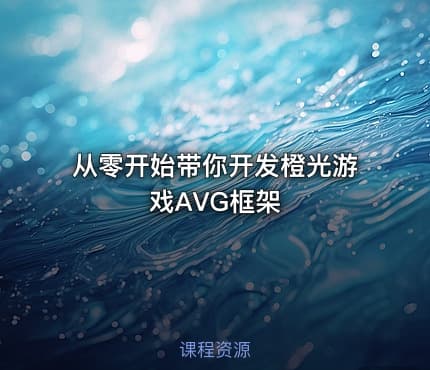 从零开始带你开发橙光游戏AVG框架