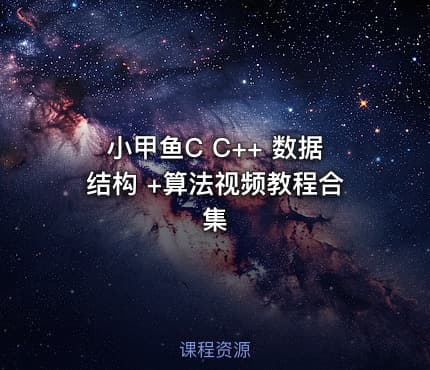 小甲鱼C C++ 数据结构 +算法视频教程合集