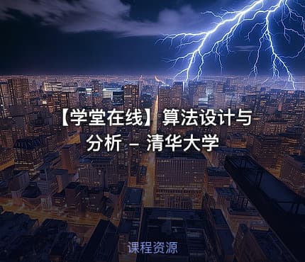【学堂在线】算法设计与分析 - 清华大学