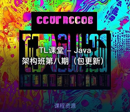TL课堂 - Java架构班第八期（包更新）