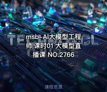 msb-AI大模型工程师|课时01 大模型直播课 NO.2766